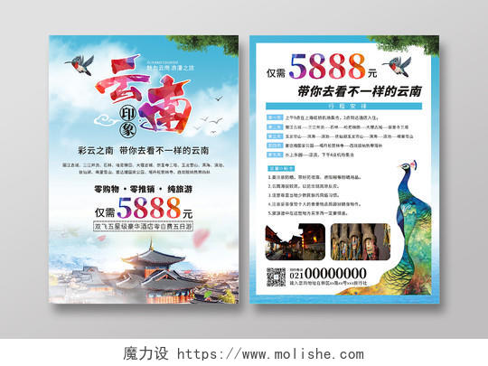 蓝色小清新云南印象云南旅游海报旅行社宣传海报暑假旅游海报旅游宣传单